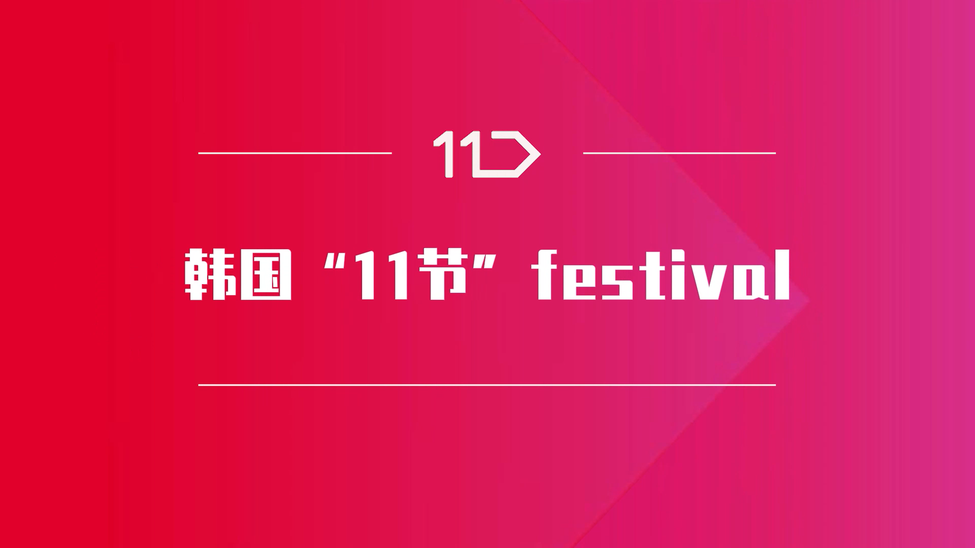 韩国11街平台双十一大促！将以历史最大规模亮相！