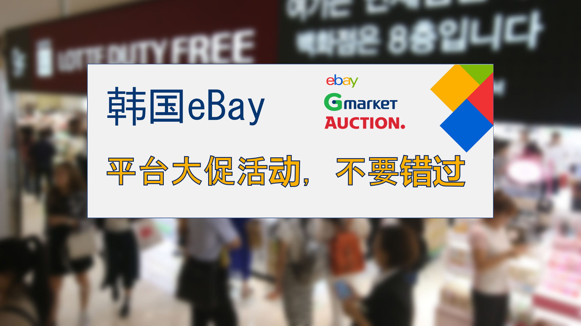 旺季冲鸭！韩国ebay旺季大促排期