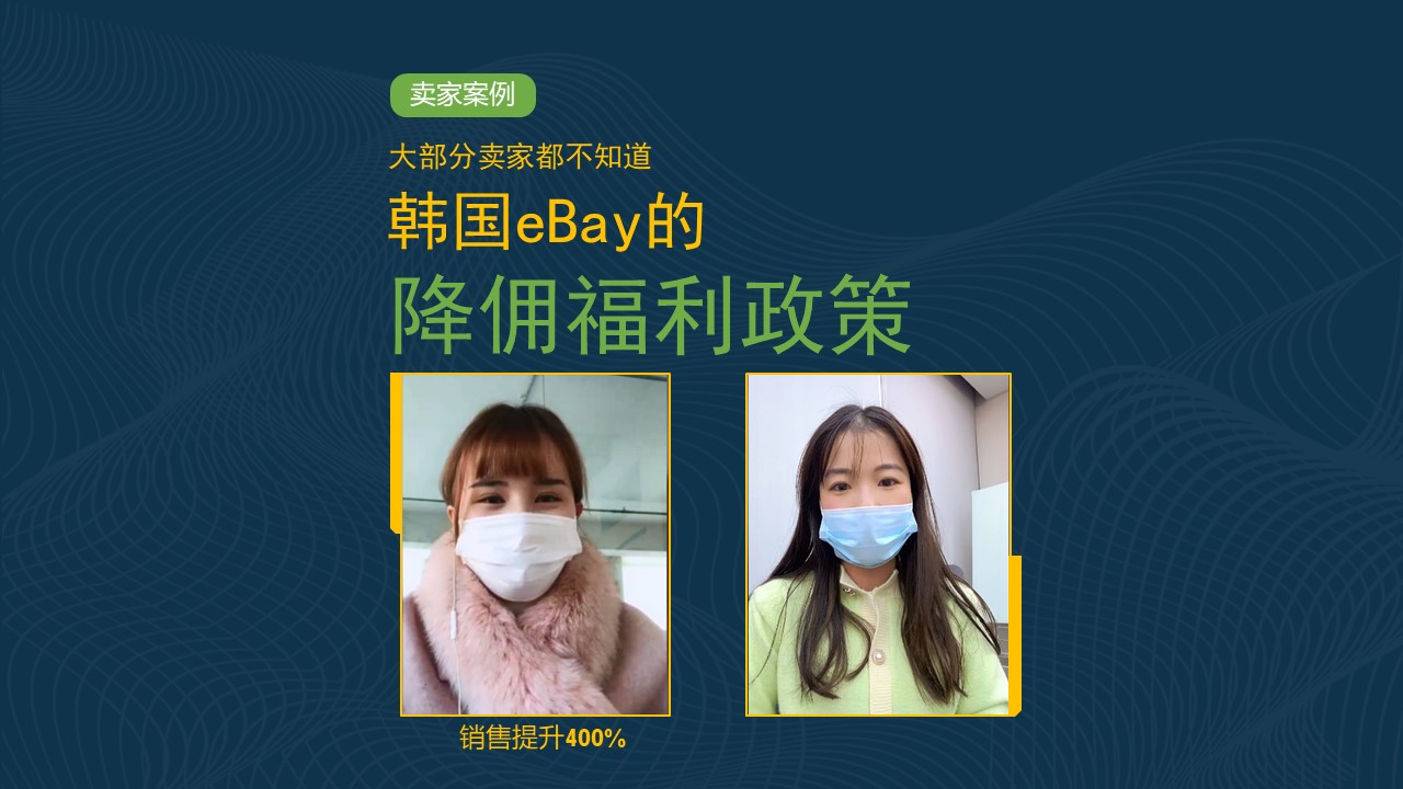全店铺降佣3%-5%，大部分卖家都不知道的韩国ebay降佣福利！