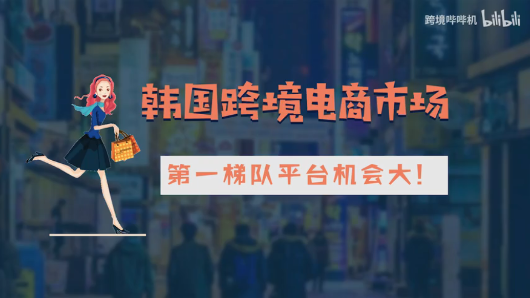 韩国跨境电商市场解析！值得一看