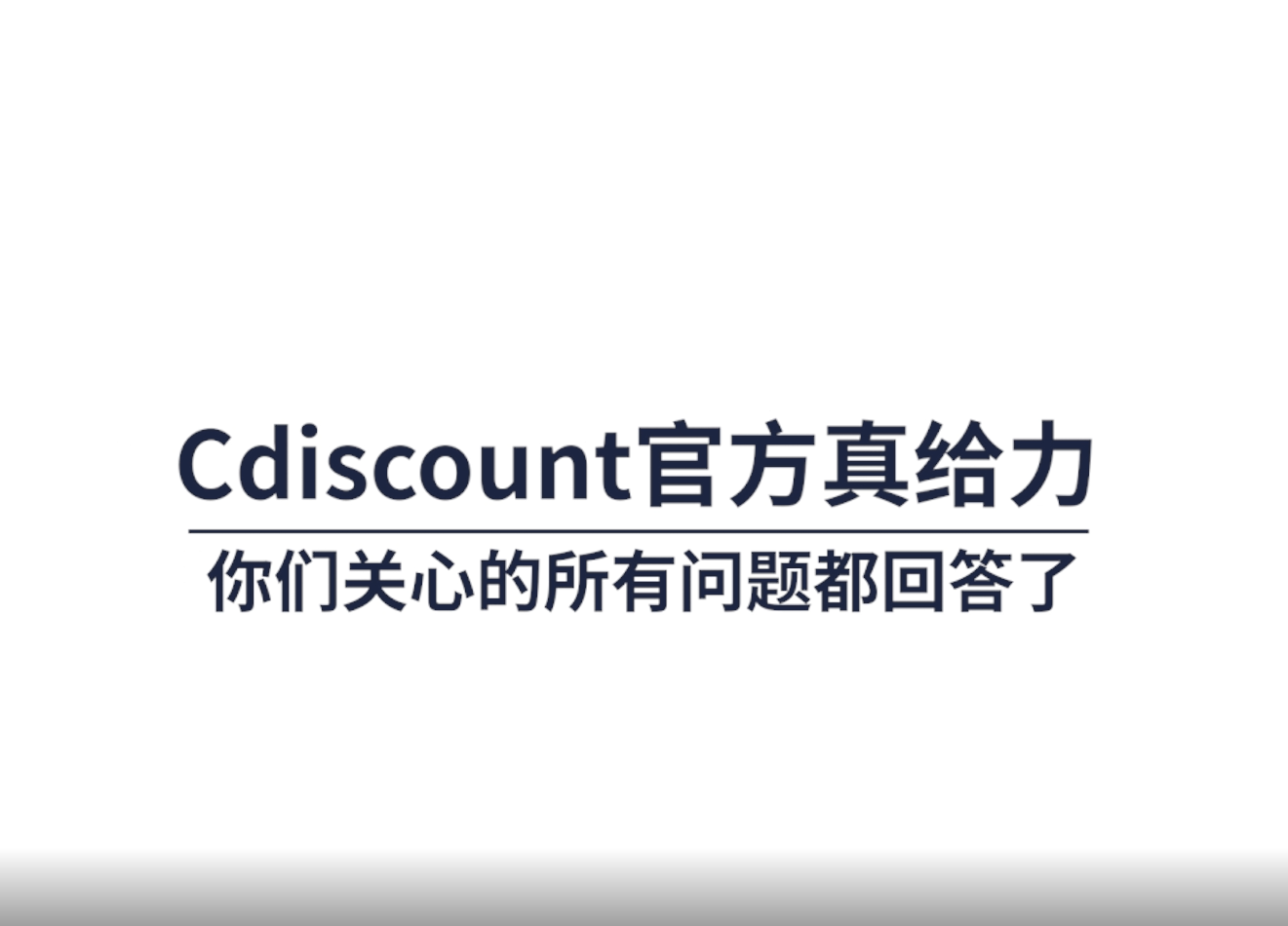 注册Cdiscount多久可以下账号