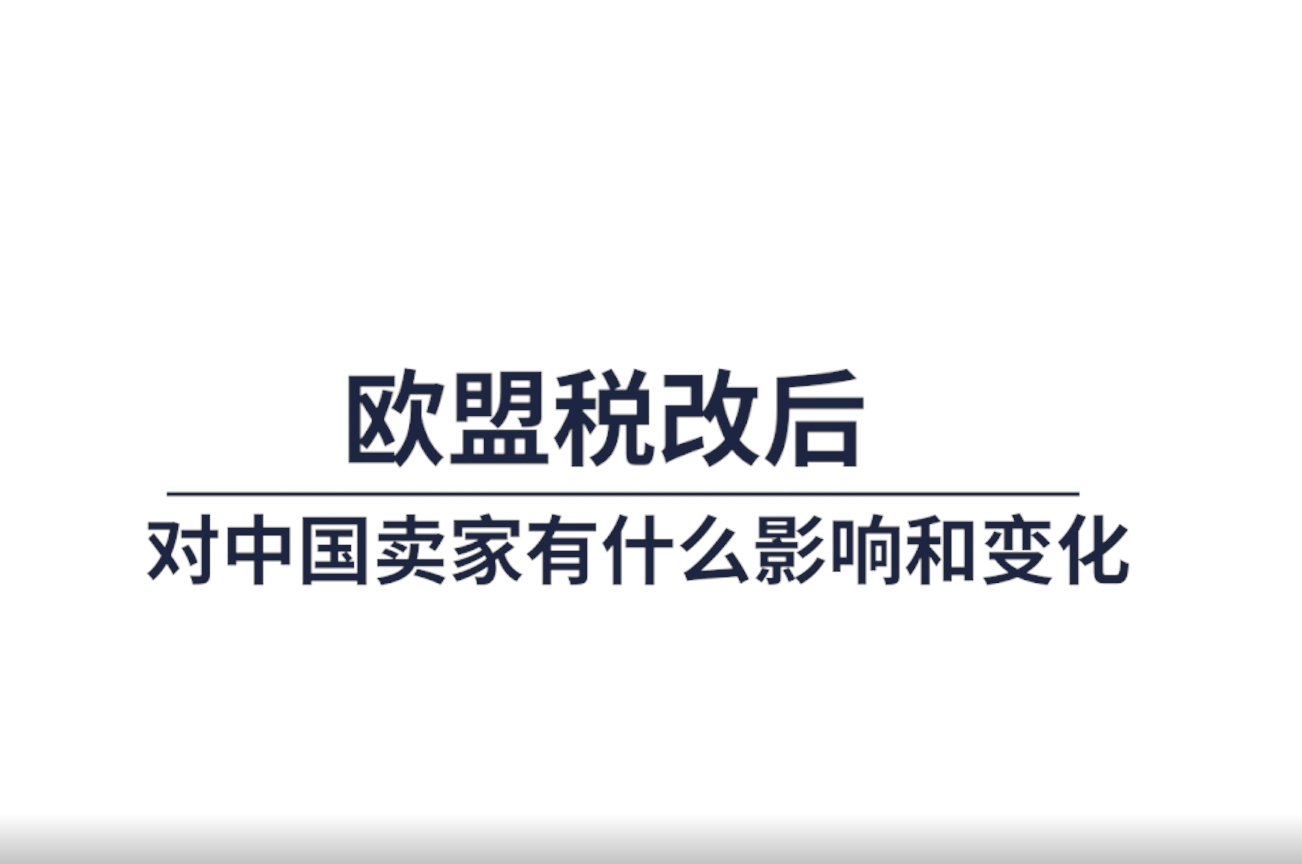欧盟税改后对中国卖家有什么影响 .mp4