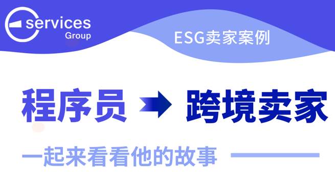转行做跨境卖家的程序员，后来怎么样了？
