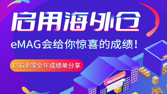 启动海外仓，eMAG会给你惊喜的成绩！【ESG卖家全年成绩单分享】