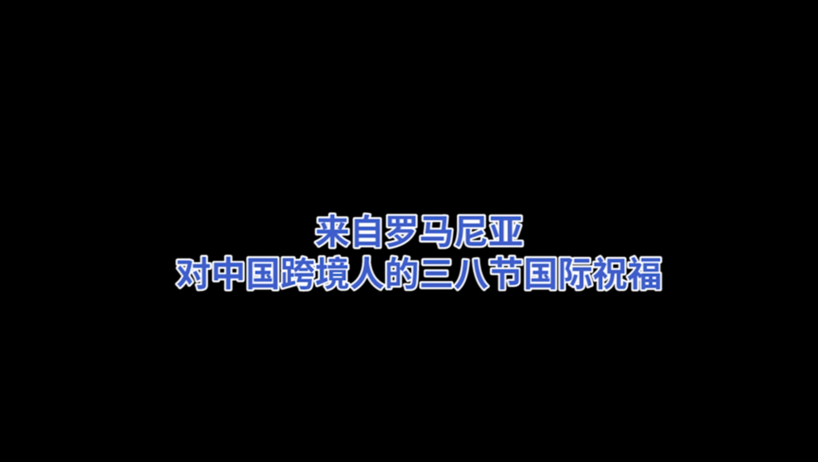 来自罗马尼亚对中国跨境人的三八节国际祝福