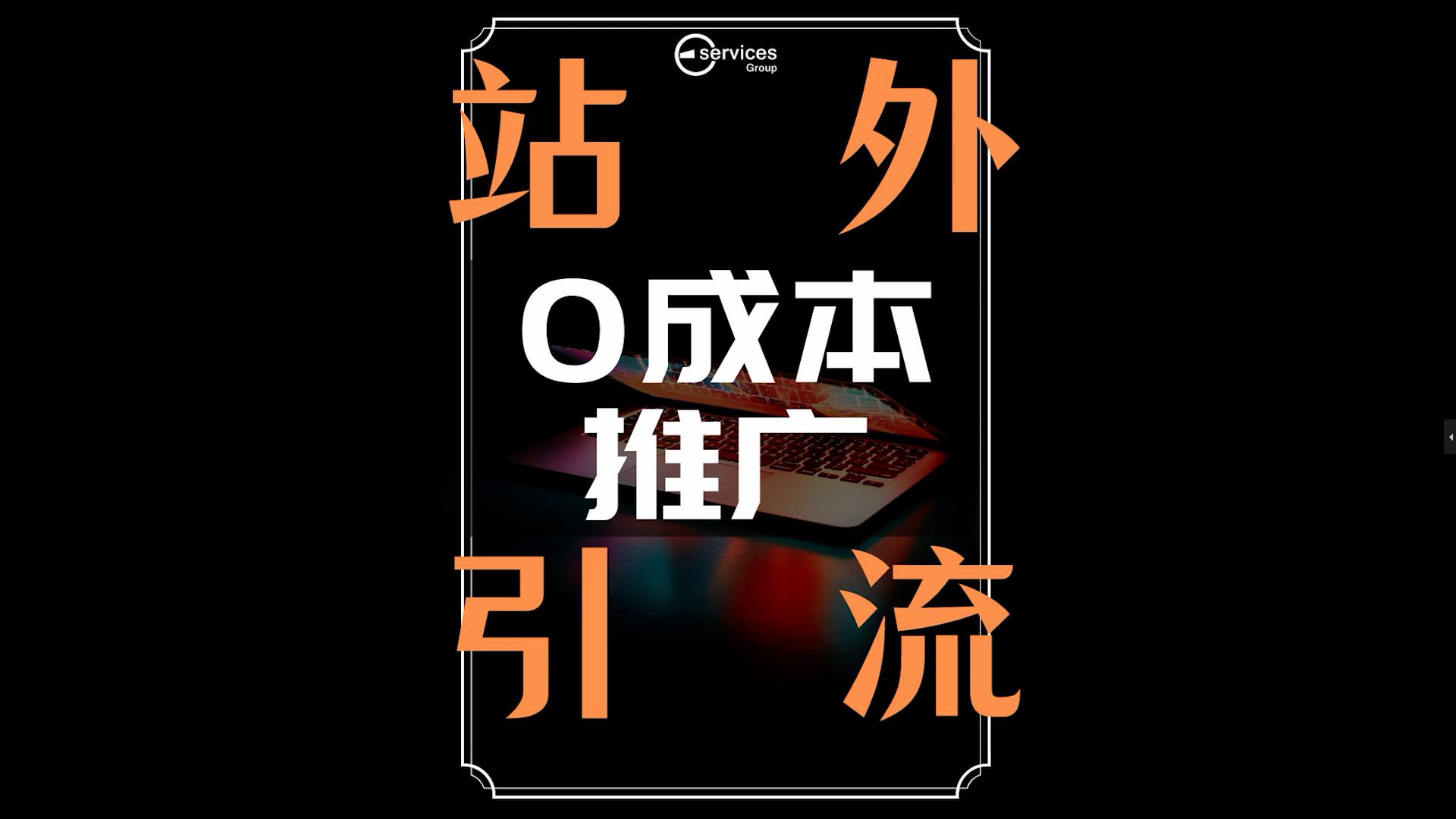 跨境电商亚马逊#站外引流方式这么多，只有这个0风险0成本高利润！