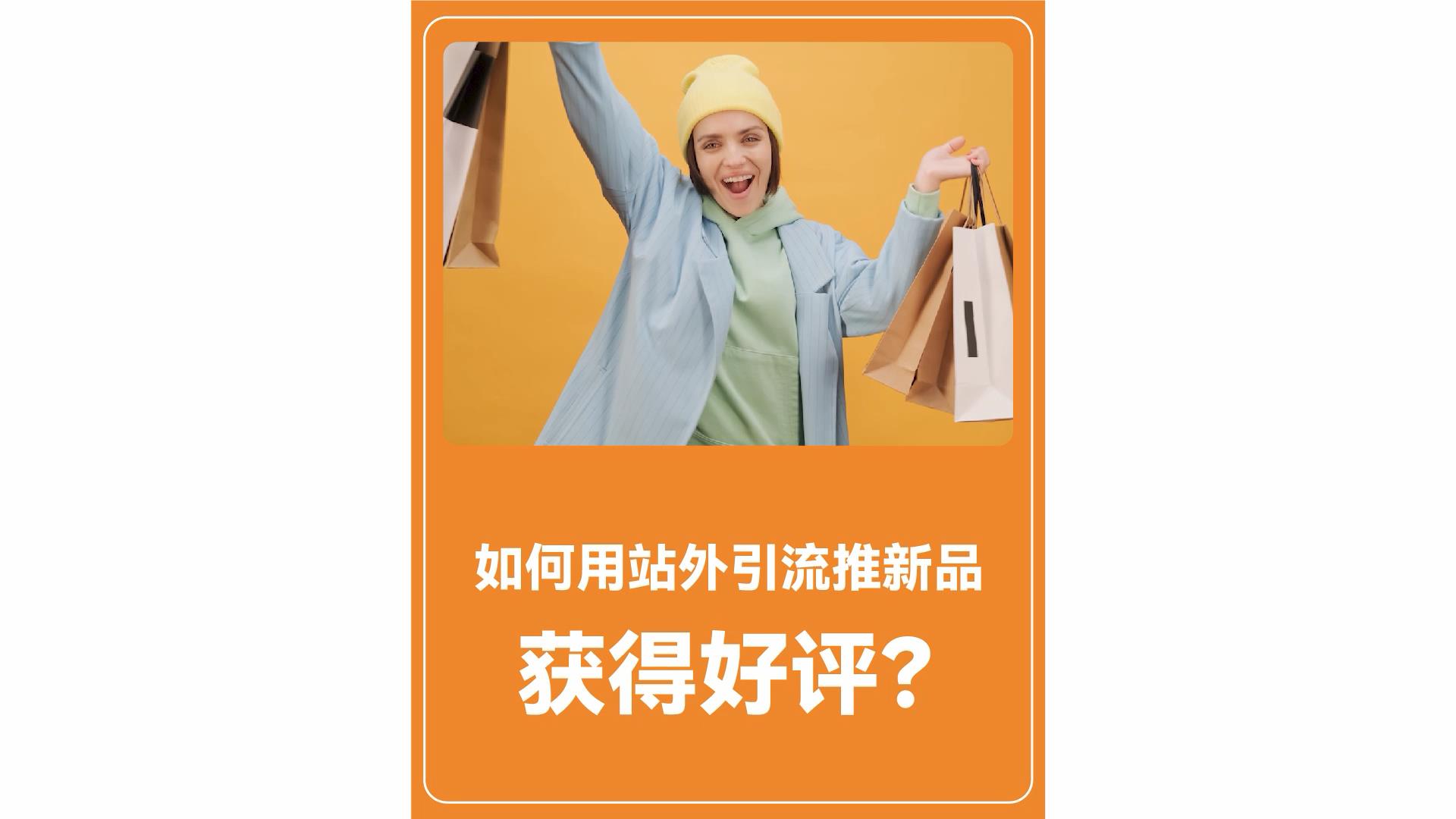 如何用站外引流推新品、获得好评？