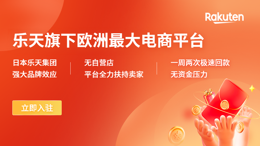 乐天旗下欧洲最大电商平台