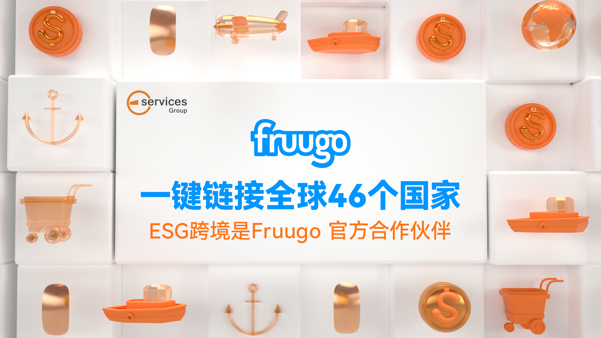 无月租，一键销全球46个国家的fruugo官宣合作伙伴，通过ESG入驻，享开店专属通道，下号更快成功率更高！