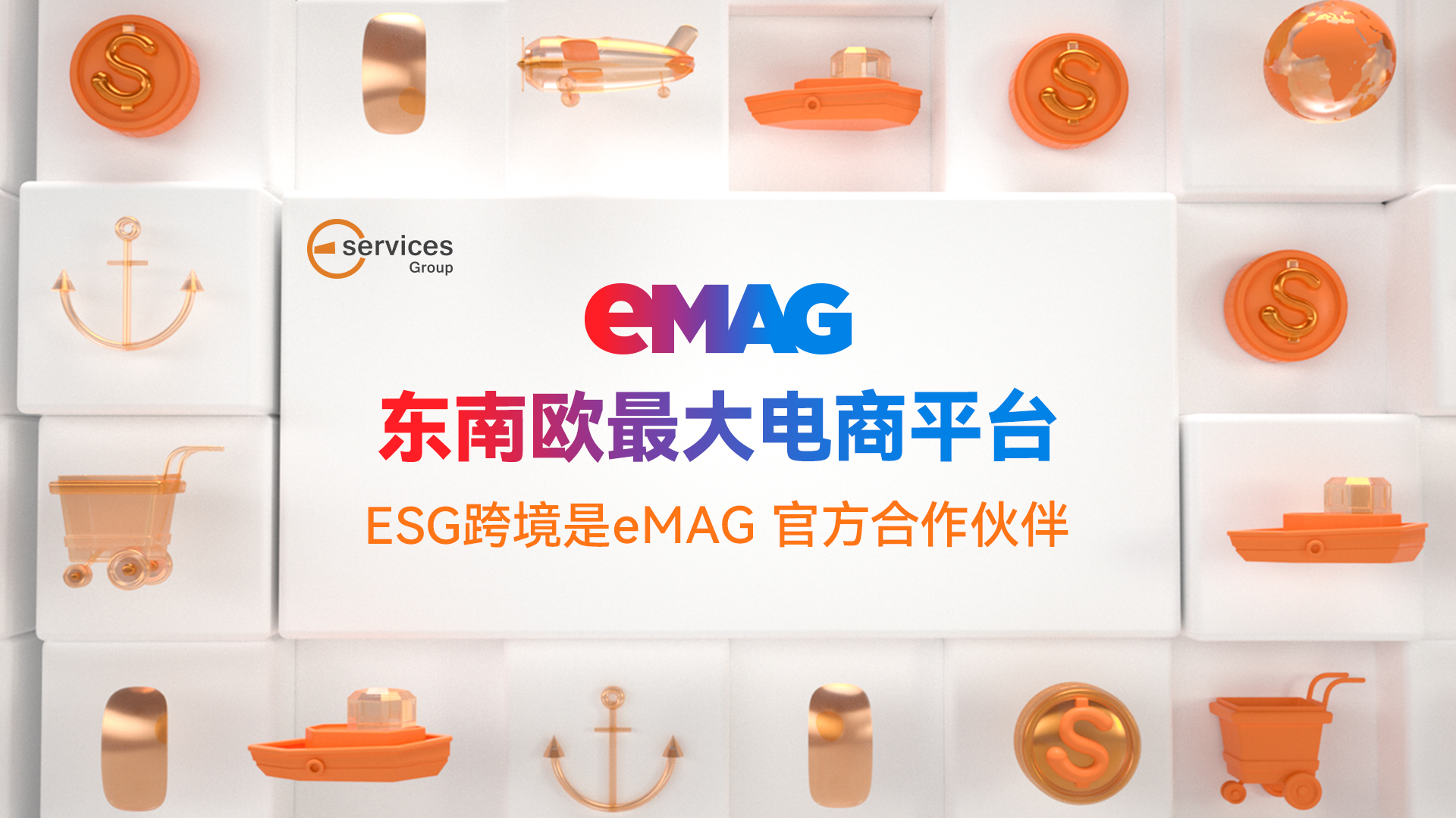 东南欧淘宝-罗马尼亚最大电商eMAG高调官宣： 通过ESG跨境入驻，享免费翻译服务、本土语言客服、海外仓免租3个月、充值广告买一送一等福利！