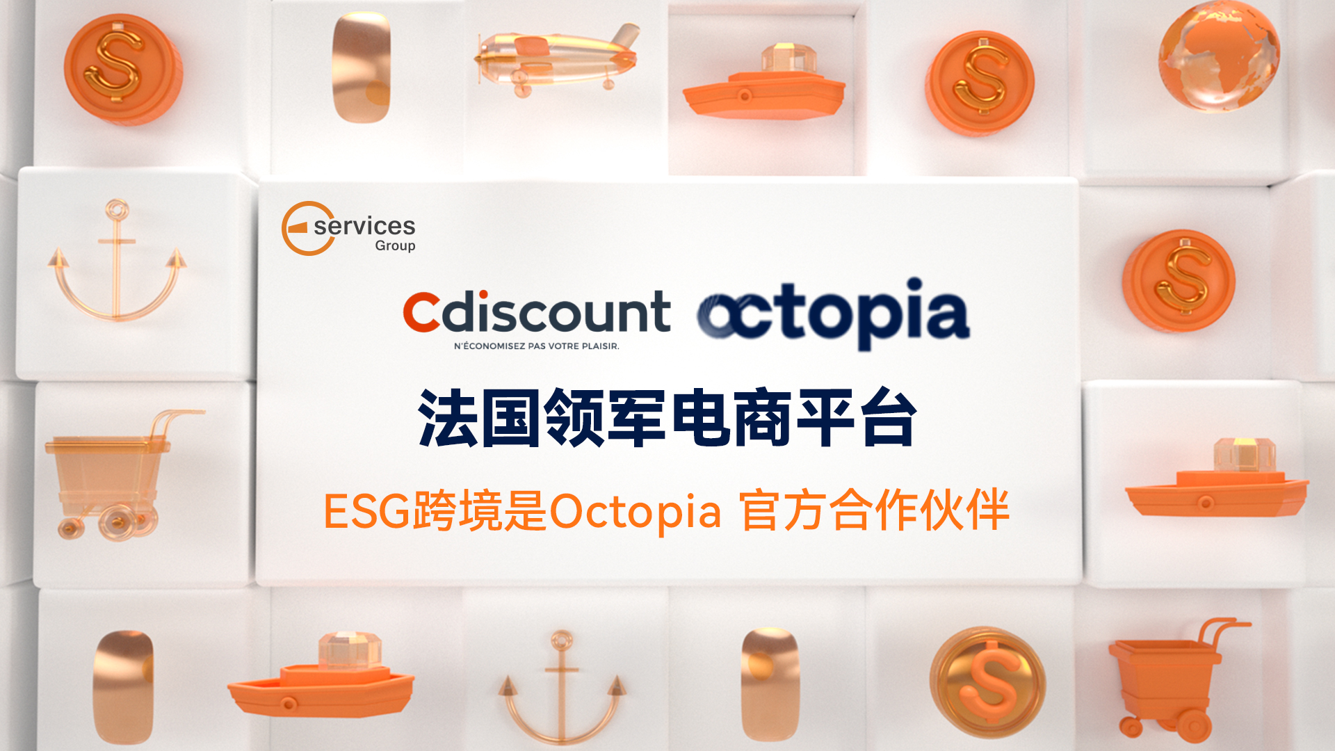 续签新三年合作！ESG跨境与法国本土最大电商平台cdiscount（octopia）合作更深入！