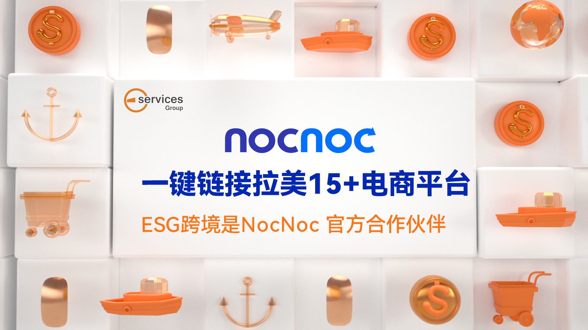 无需运营经验，不用处理客诉、物流，还能一键销15+拉美最大商城nocnoc与esg跨境深度合作！