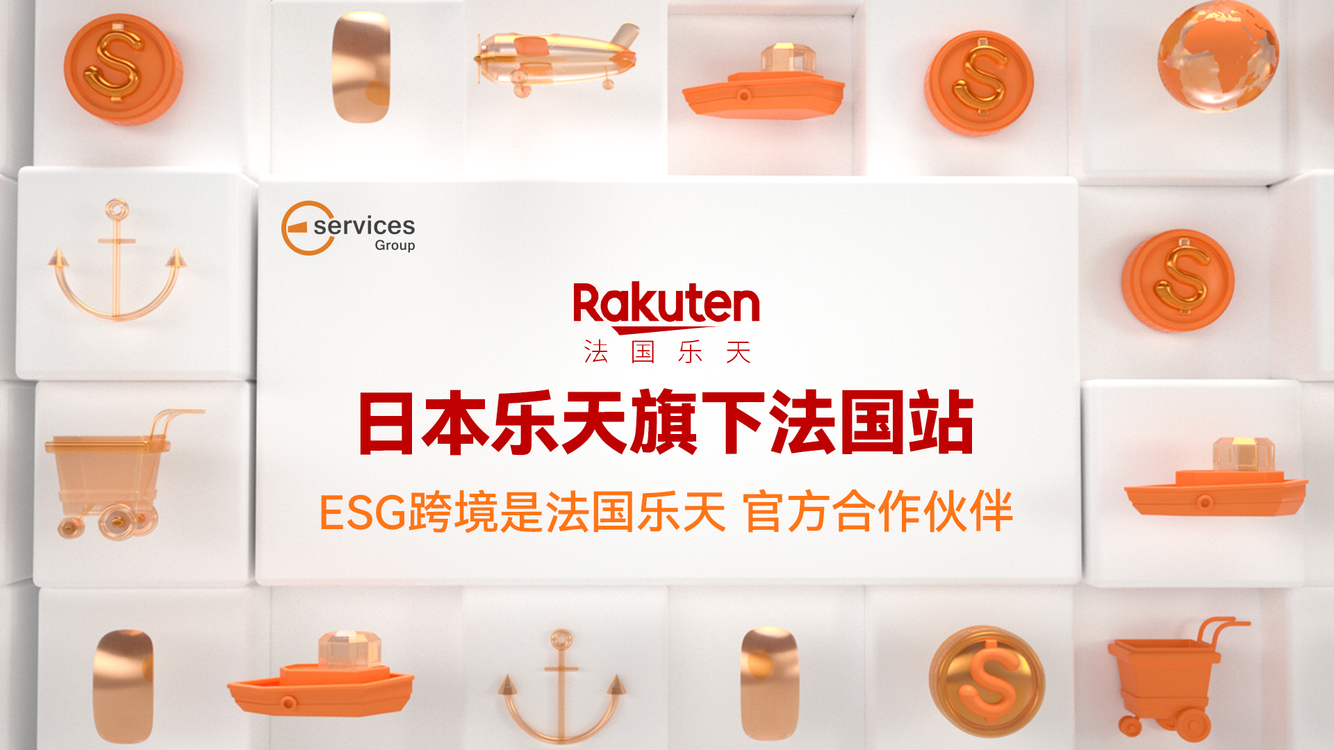 法国乐天与ESG跨境深度合作，通过ESG入驻： 1）免3个月月租 2）优先推送活动页面 3）免5周仓储费&配送费享9折
