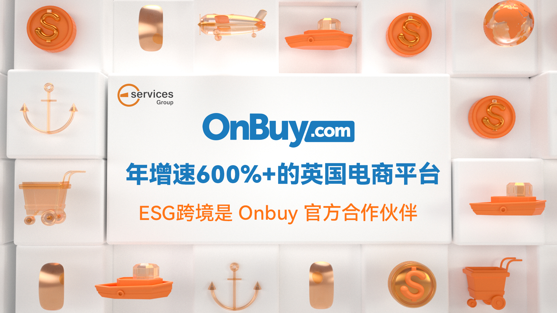 英国onbuy，近期动作频频：放宽付款方式销售 / 购物体验升级打造新总部 / 与ESG跨境深度合作，通过ESG跨境入驻：享绿色入驻通道，免1个月月租，还有专业运营辅导服务