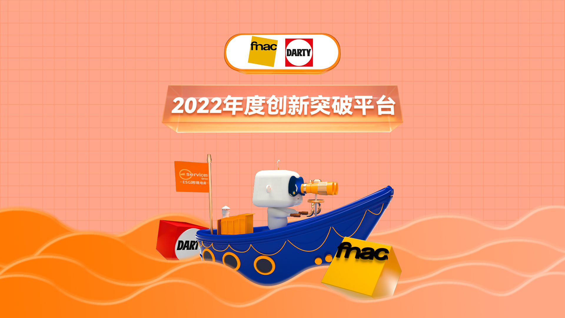 屹立不倒70年，开放招商即成为最受中国卖家欢迎的平台，Fnac Darty什么来头？