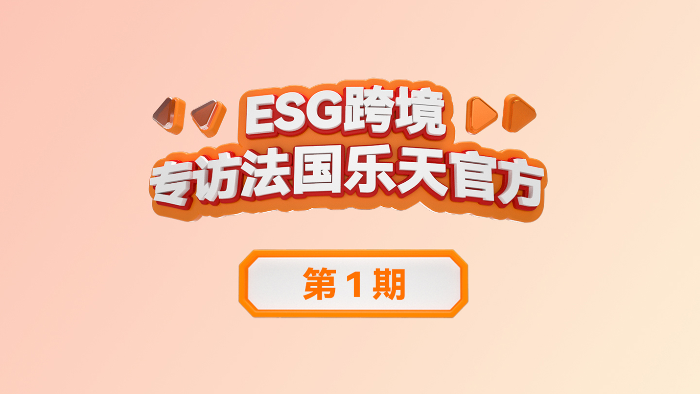 【官方访谈第1期】ESG跨境独家对话乐天旗下欧洲最大电商法国乐天！ 2023最新规划！扩大招商啦~