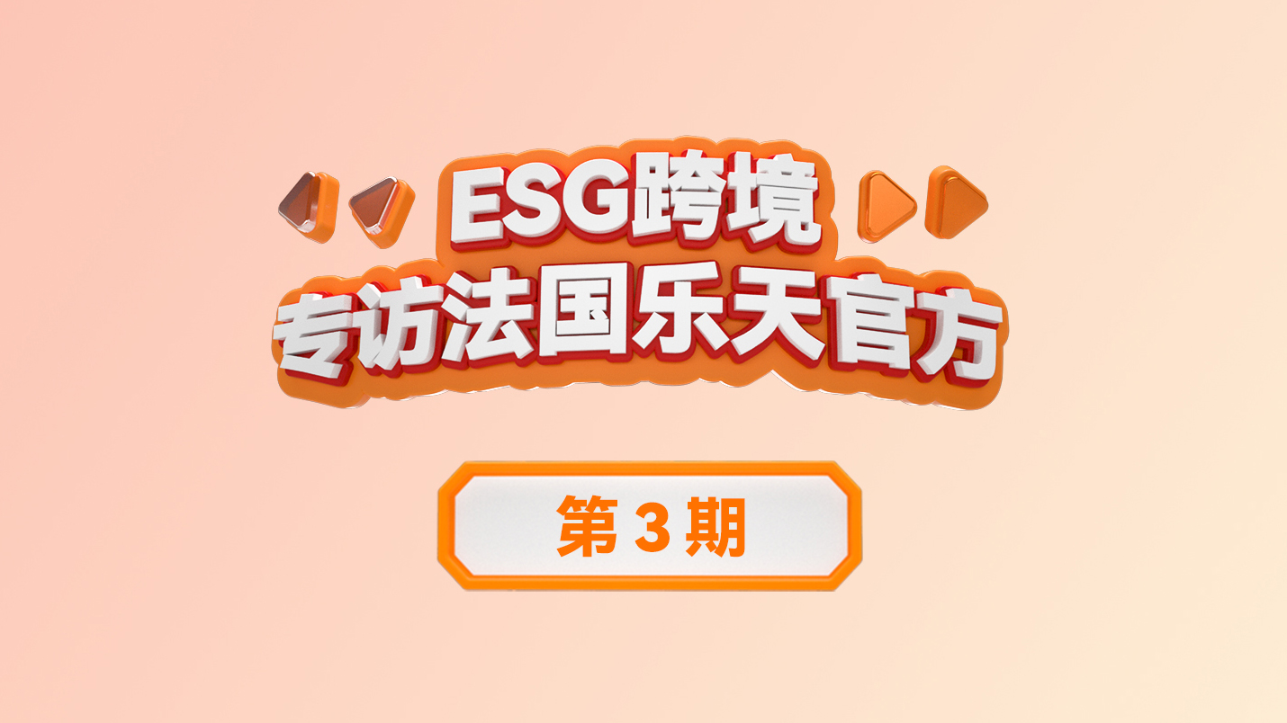 【官方访谈第3期】欧洲消费习惯变动大 翻新机市场如何？ESG跨境独家对话乐天旗下欧洲最大电商法国乐天！