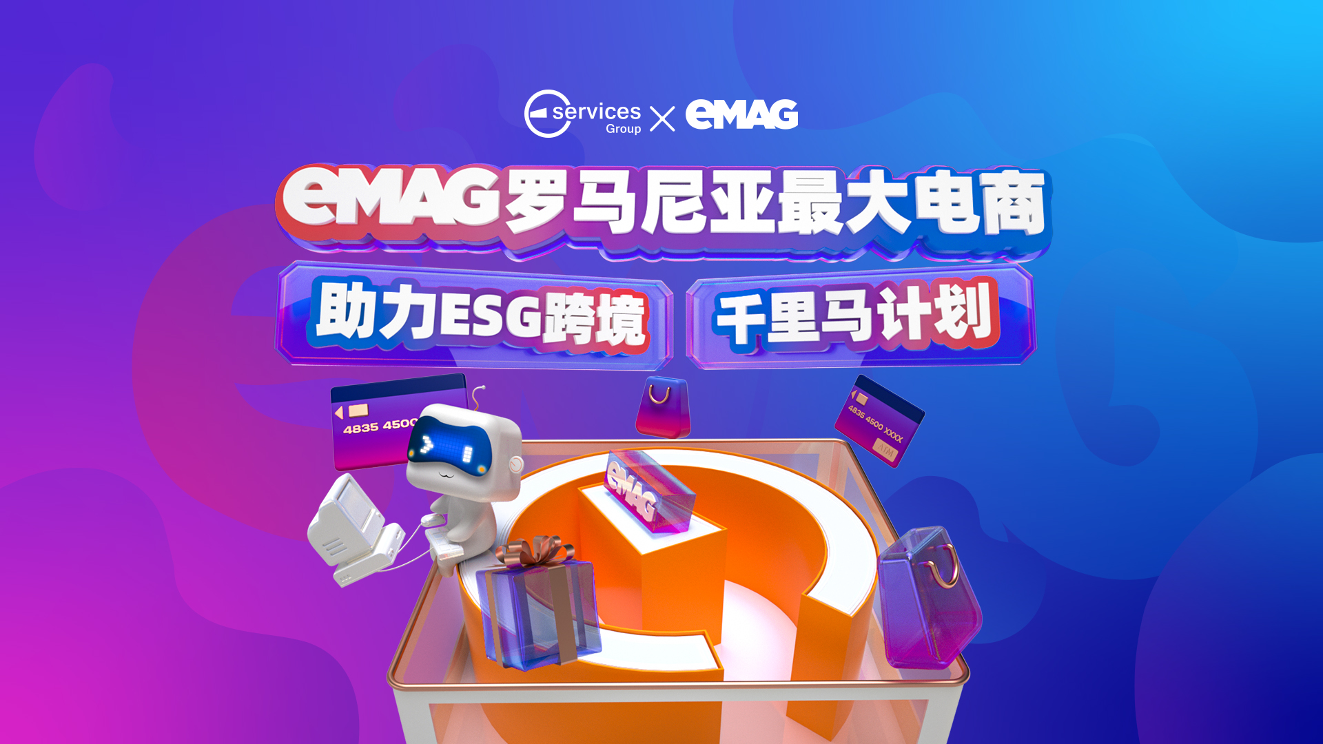 【千里马计划】eMAG罗马尼亚最大电商发福利啦~免佣、降佣、直接对接大客户经理、仓储配送费优惠等超多福利就等你来拿！