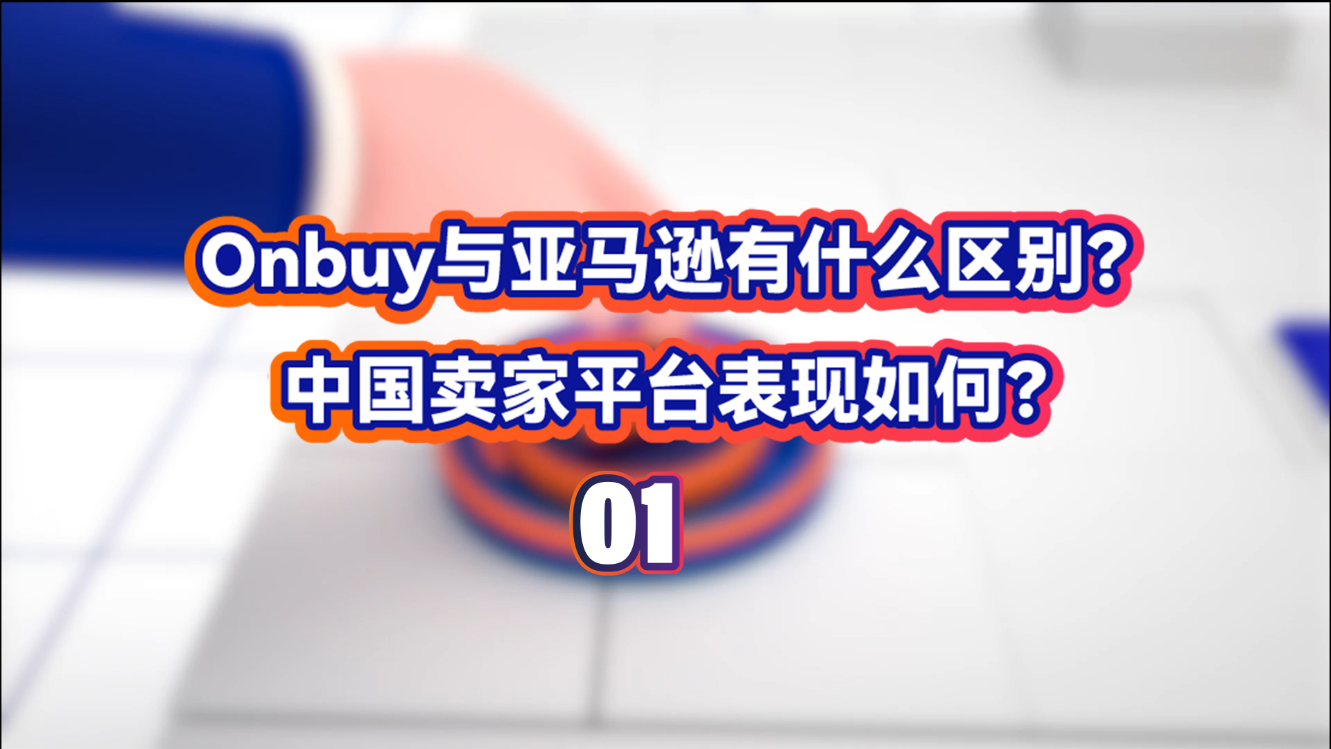 Onbuy与亚马逊有什么区别？中国卖家平台表现如何？ Onbuy平台全球销售总监中国首秀，揭秘全球增长最快电商平台如何冲破重围，助力卖家一键销全球42国！