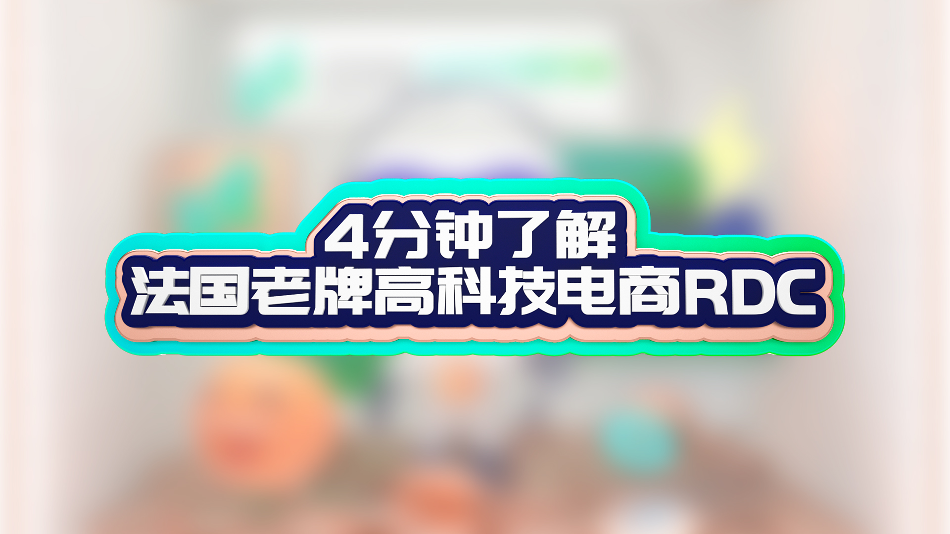 4分钟了解法国老牌高科技电商RDC