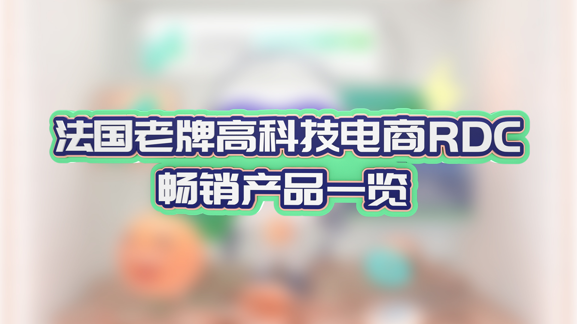 法国老牌高科技电商RDC畅销产品一览