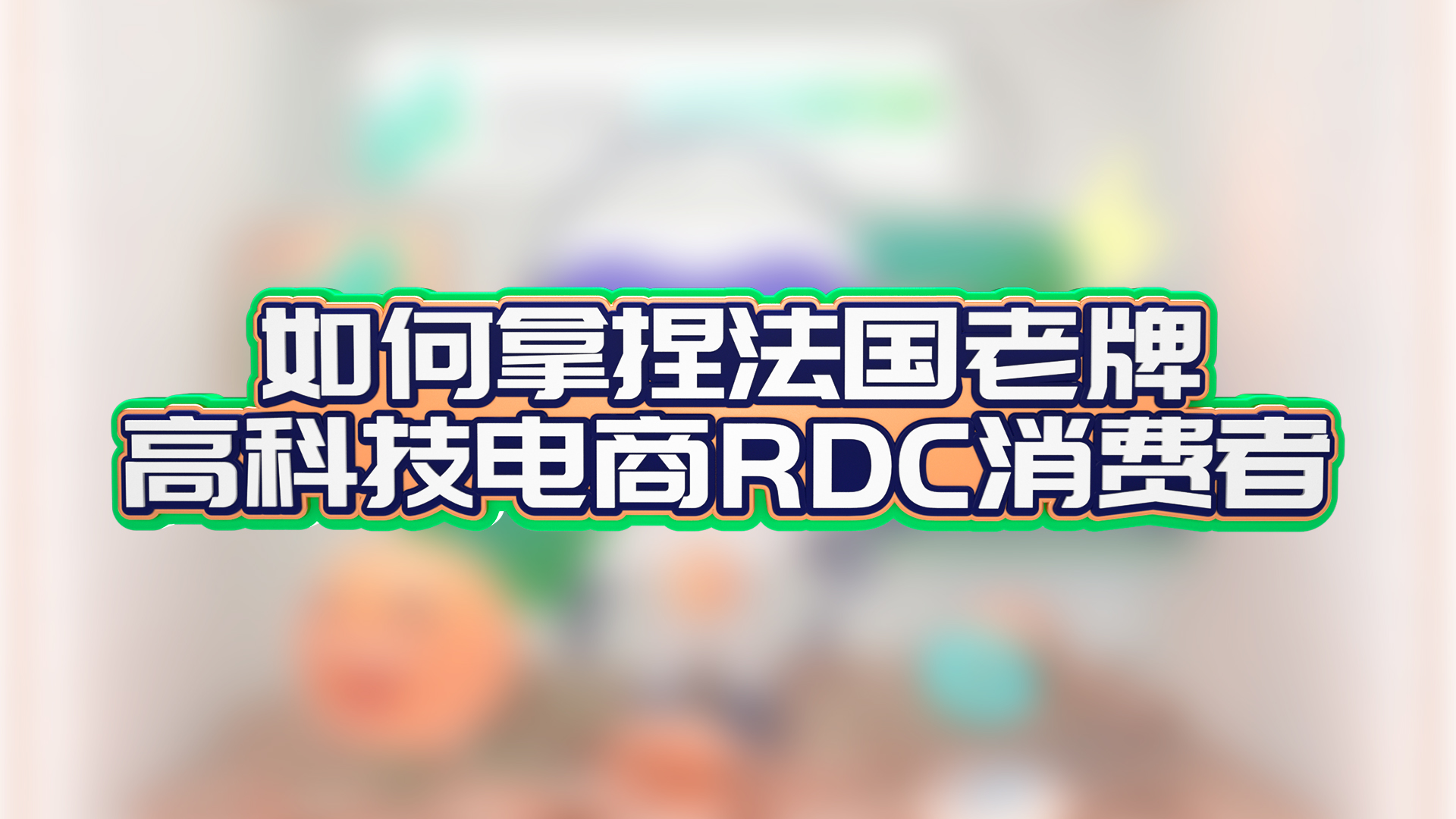 如何拿捏法国老牌高科技电商RDC消费者