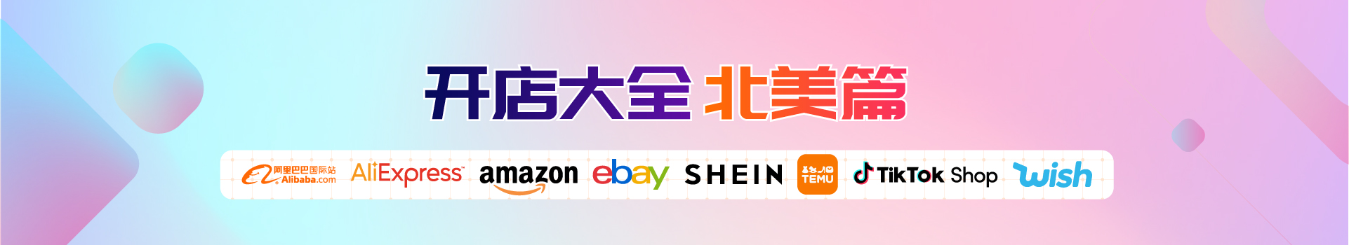 全球平台开店大全-主流平台篇