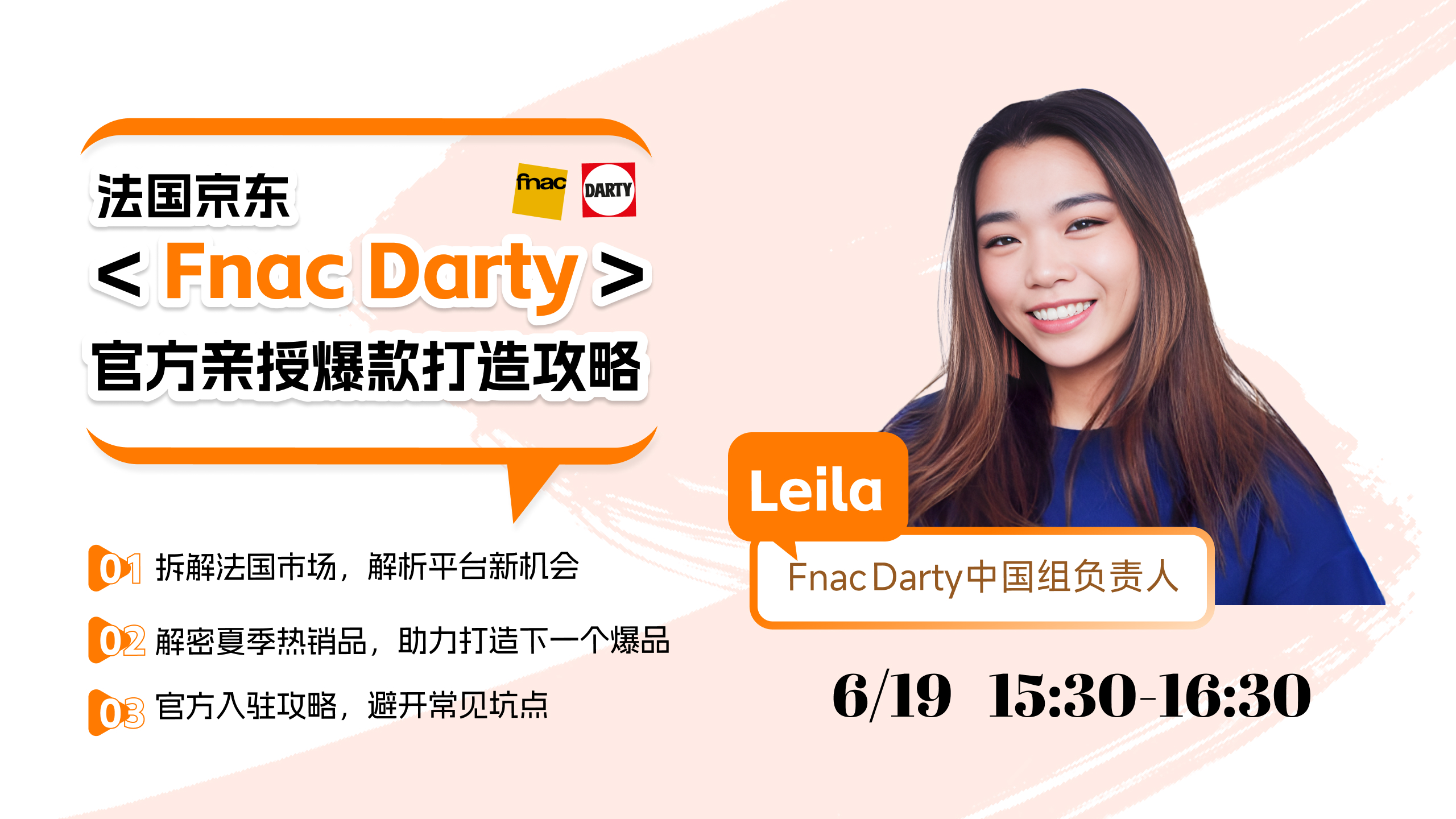 "法国京东Fnac Darty"，官方亲授爆款打造攻略