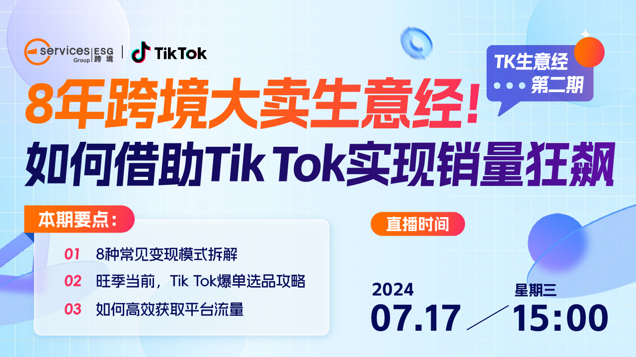 8年跨境大卖生意经！如何借助Tik Tok实现销量狂飙