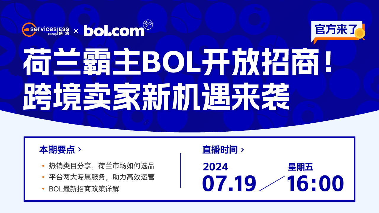 荷兰霸主BOL开放招商！跨境卖家新机遇