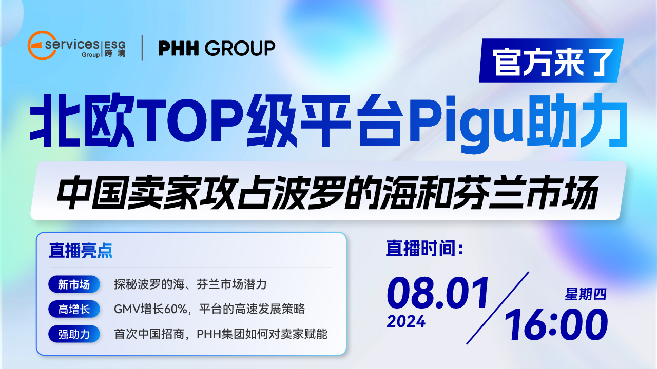 北欧TOP级平台Pigu，助力中国卖家攻占波罗的海和芬兰市场