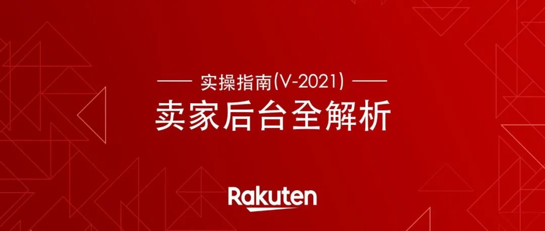 卖家后台还有哪些功能不了解?2021版卖家后台实操大全